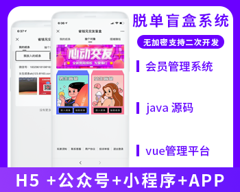 盲盒交友系统(APP+H5+公众号+小程序)