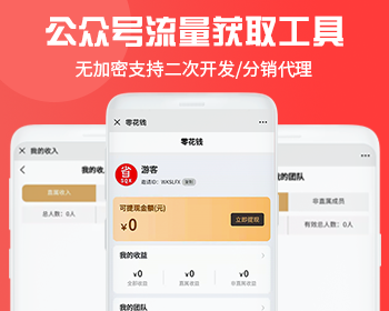 微信公众号小程序推广流量渠道工具
