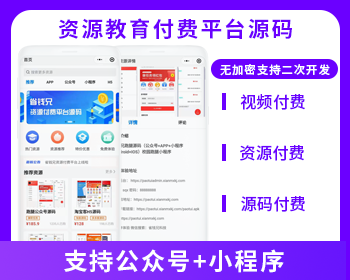 知识付费教育付费资源付费平台公众号小程序