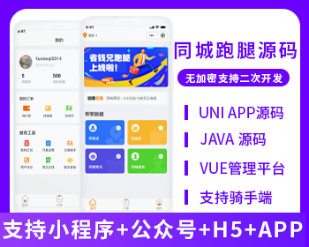跑腿5.0同城跑腿小程序