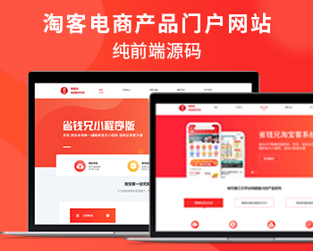 淘宝客门户系统网小程序社交电商支持移动端PC端纯前端产品