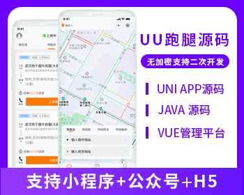 UU跑腿同城跑腿小程序