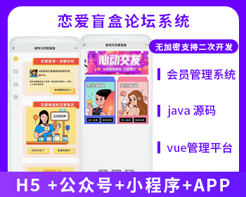 盲盒交友+论坛系统(APP+H5+公众号+小程序)