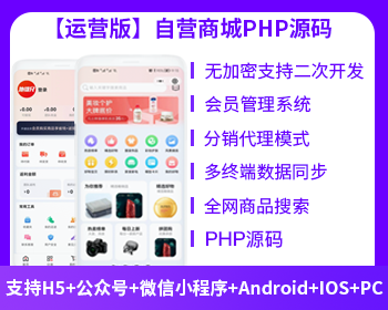 PHP自营商城小程序APP商城