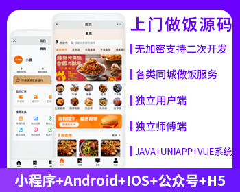 同城上门做饭系统上门服务同城服务系统