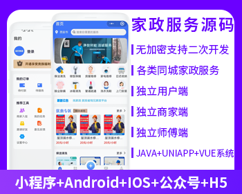 预约家政5.0服务上门服务本地服务系统