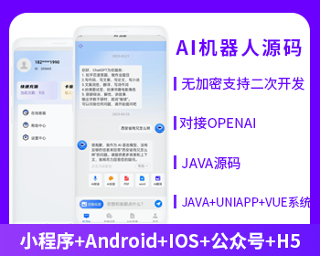 ChatGPT 机器人公众号小程序h5