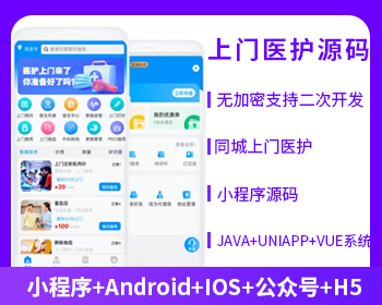 医护上门系统小程序APP公众号h5