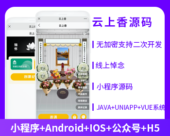 云祭祀云上香线上祭祀(APP+小程序+公众号+h5)