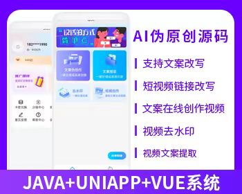 AI伪原创视频创作文案改写短视频创作系统视频去水印系统