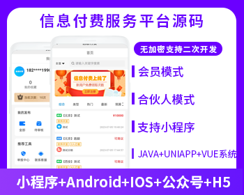 信息付费系统小程序微信公众号资源信息付费