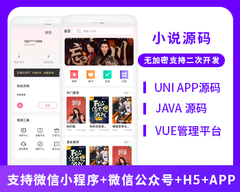 小说系统微信小程序+H5+微信公众号+APP