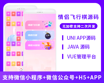 情侣飞行棋系统微信小程序+H5+微信公众号+APP