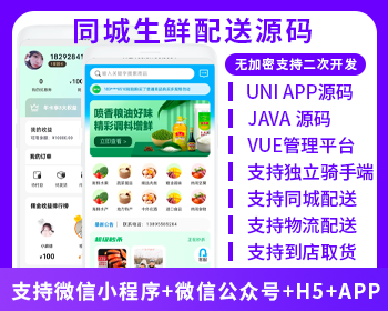同城生鲜配送系统