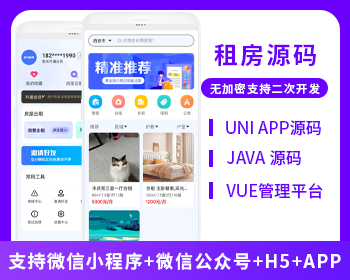 租房系统微信小程序+H5+微信公众号+APP