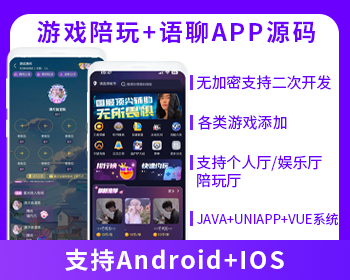 语聊大厅+陪玩系统语音聊天APP系统