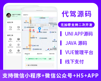 代驾小程序APP代驾跑腿