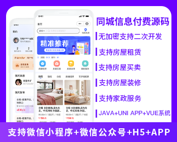 同城信息付费系统家政服务房屋租赁房屋买卖房屋装修信息发布平台小程序APP公众号