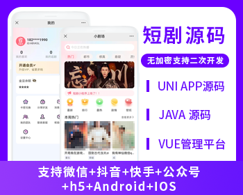 短剧系统微信小程序+H5+微信公众号+APP