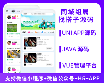 【首发省钱兄JAVA同城组局同城找搭子系统