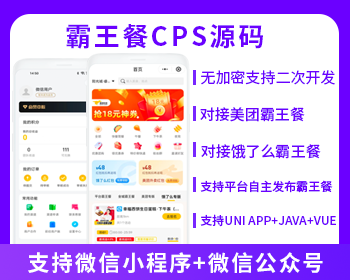 外卖霸王餐CPS优惠CPS平台自主发布小程序+公众号霸王餐
