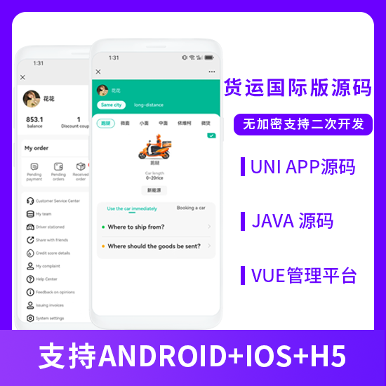 国际版省钱兄JAVA同城货运搬家货拉拉货运车H5+APP
