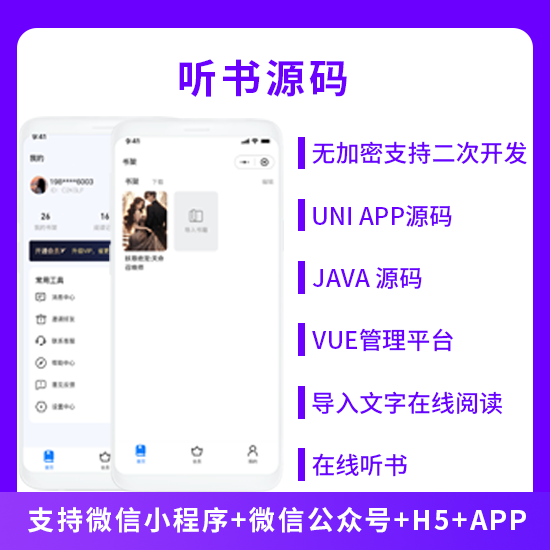听书系统微信小程序+H5+微信公众号+APP