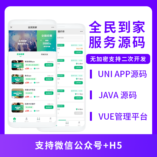全民到家同城服务按摩养生系统