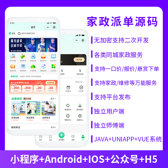 同城服务上门家政服务家政派单系统