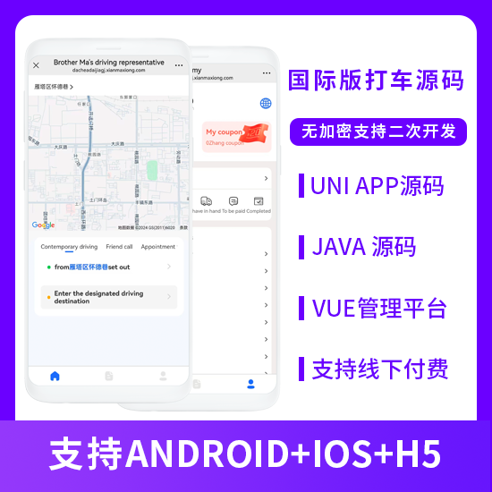 国际版省钱兄JAVA同城打车系统