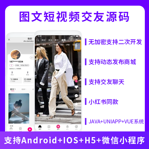图文短视频交友+自营商城系统