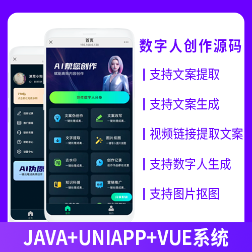 数字人生成创作文案提取改写去水印系统