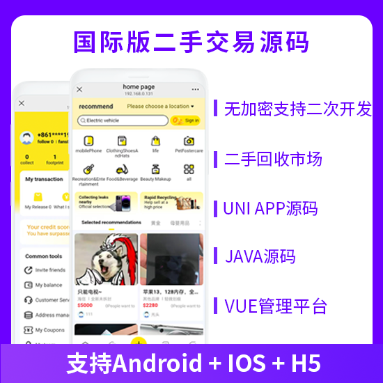 国际版二手交易系统手机回收好物回收发布闲置商品系统