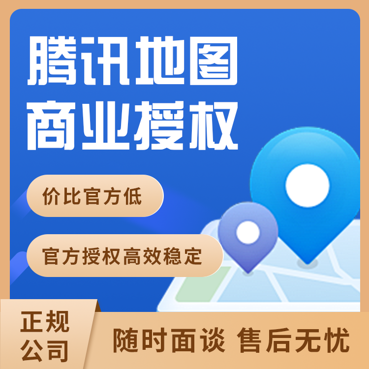 科技代办腾讯地图商业授权系统