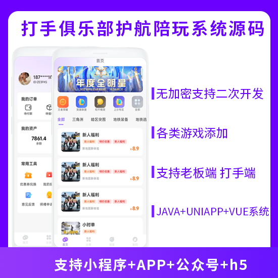 打手俱乐部护航陪玩小程序+APP+公众号+h5