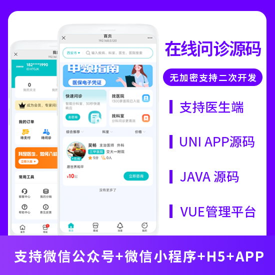 在线问诊在线系统