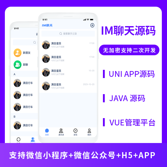 聊天 IM聊天系统