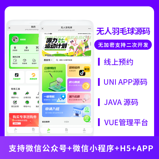 同城自助羽毛球馆线上预约系统