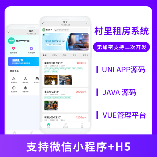 村里租房系统小区租售系统