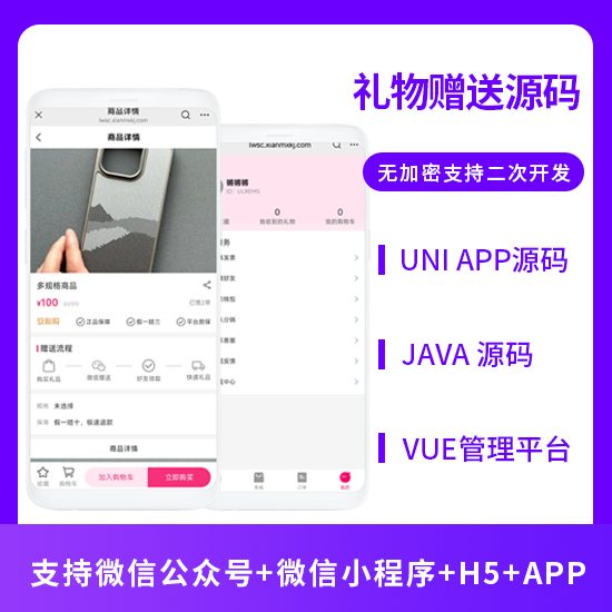 礼物赠送系统礼物商城支持小程序+公众号+APP+H5