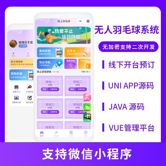 码上羽毛球馆无人共享羽毛球系统