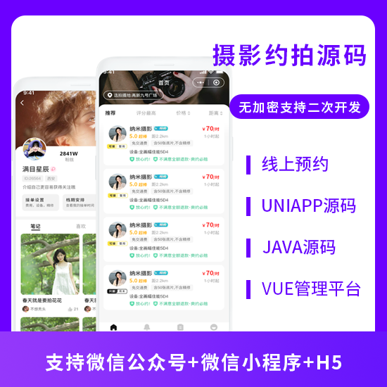 摄影约拍线上预约系统