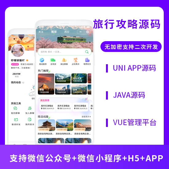 旅行攻略旅游手册旅行搭子系统