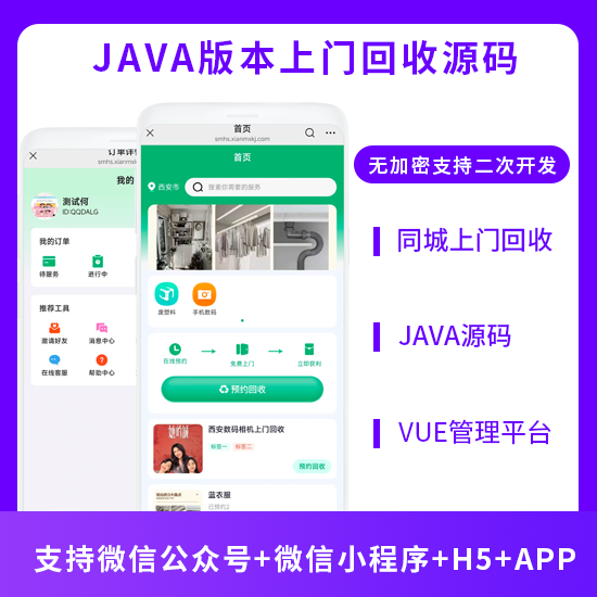 同城上门服务上门回收好物回收系统