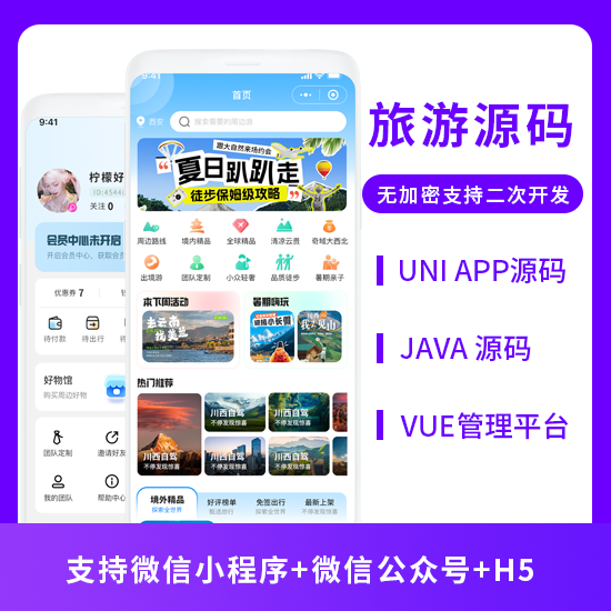 旅游系统畅享旅游系统