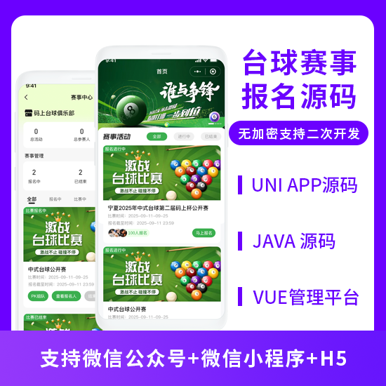 台球赛事比赛报名系统