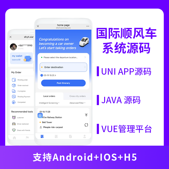 国际版同城服务顺风车预约车拼车系统