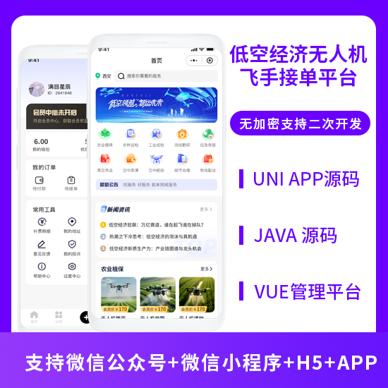 低空经济无人机飞手接单平台系统